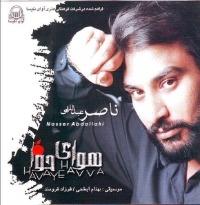 دانلود آهنگ هوای حوا ناصر عبداللهی